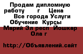 Продам дипломную работу 2017 г  › Цена ­ 5 000 - Все города Услуги » Обучение. Курсы   . Марий Эл респ.,Йошкар-Ола г.